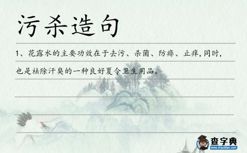 污殺造句