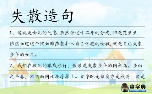 失散造句