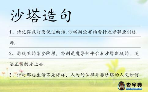 沙塔造句