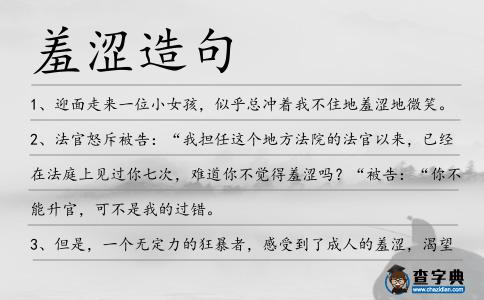 羞澀造句