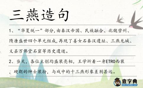 三燕造句