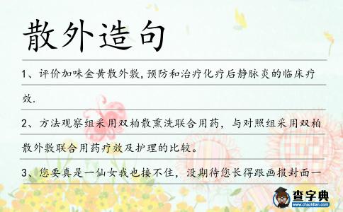 散外造句