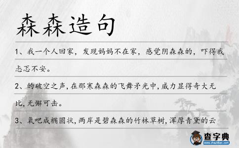 森森造句