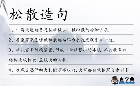 松散造句