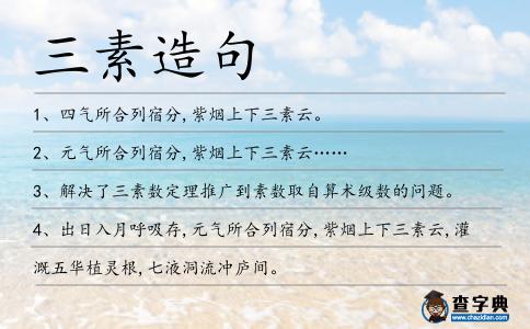 三素造句