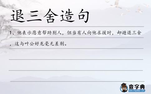 退三舍造句