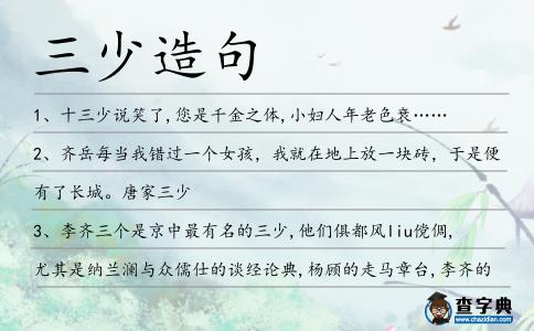三少造句