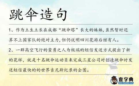 跳傘造句