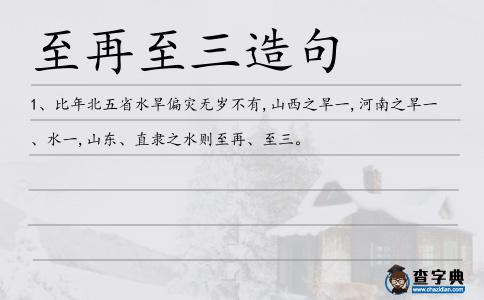 至再至三造句