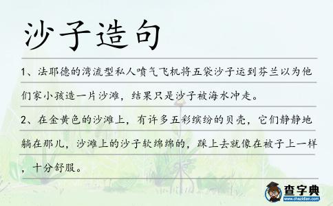 沙子造句