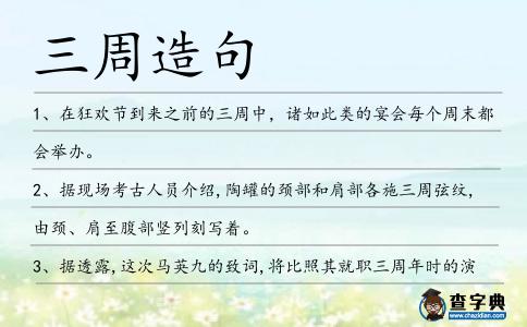 三周造句
