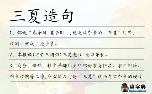 三夏造句