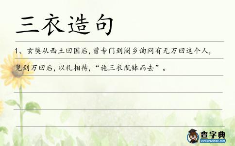 三衣造句