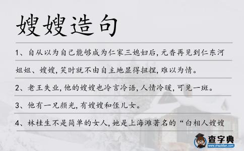 嫂嫂造句