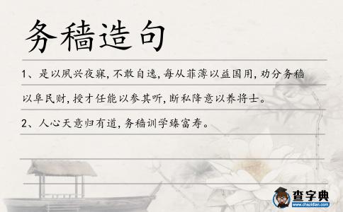 務(wù)穡造句