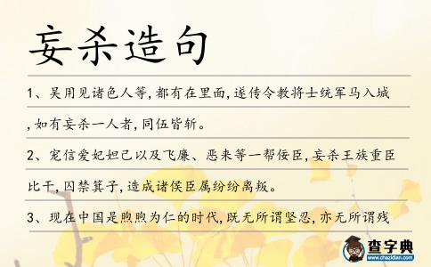妄殺造句