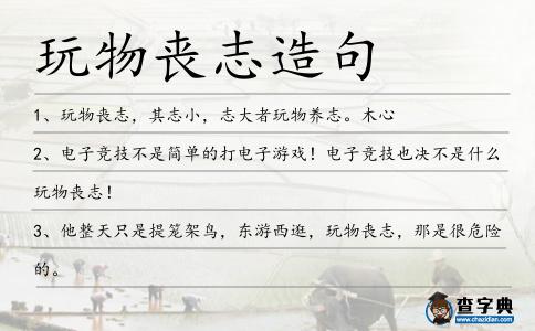 玩物喪志造句