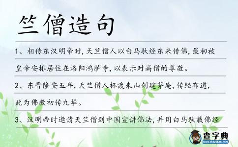 竺僧造句