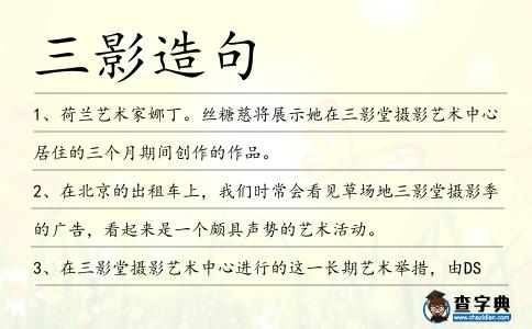 三影造句