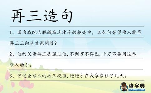 再三造句