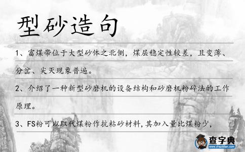 型砂造句