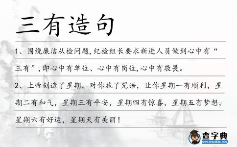 三有造句