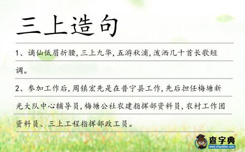 三上造句
