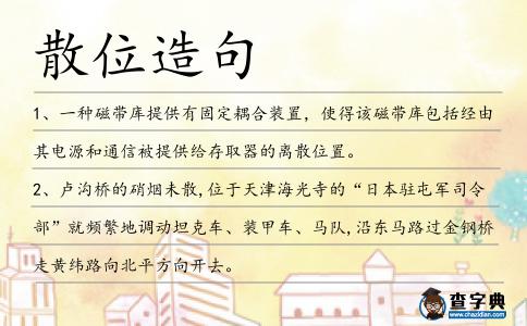 散位造句
