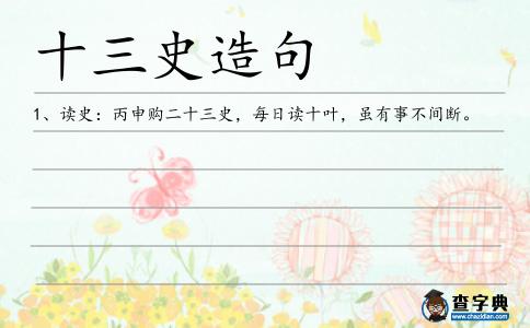 十三史造句