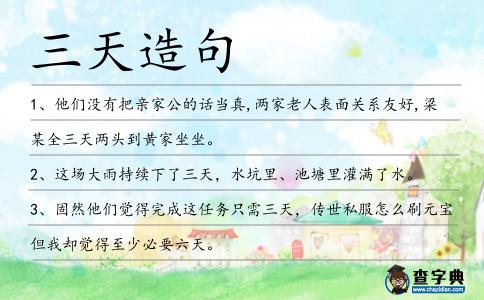 三天造句