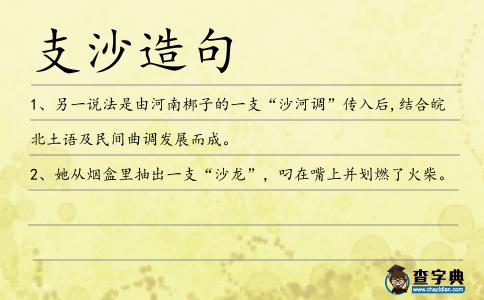 支沙造句