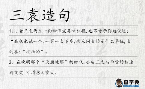 三袁造句