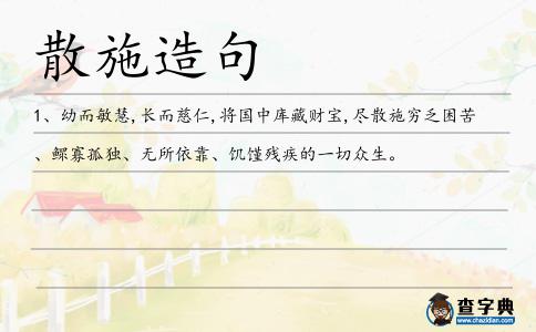 散施造句