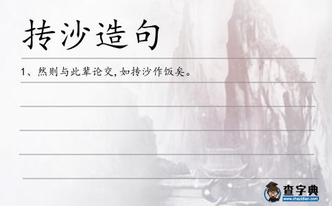 摶沙造句