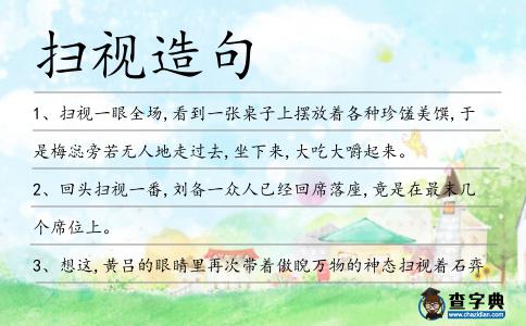 掃視造句