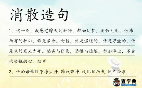消散造句