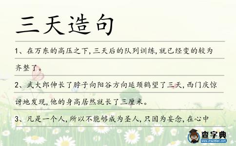 三天造句