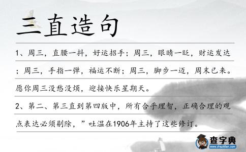 三直造句