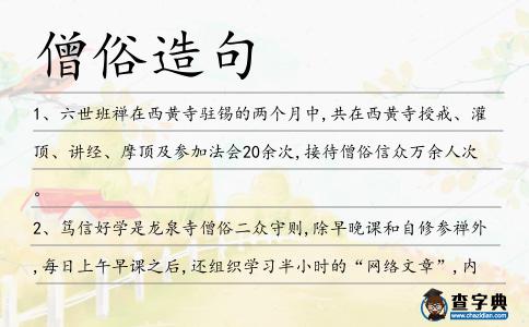 僧俗造句