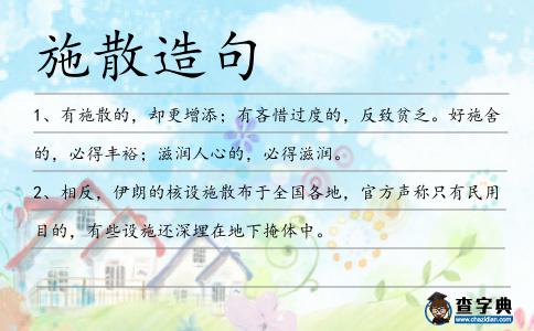 施散造句