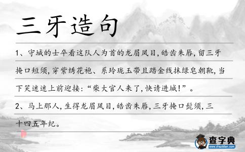 三牙造句
