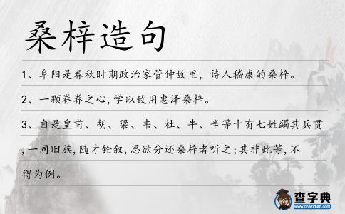 桑梓造句