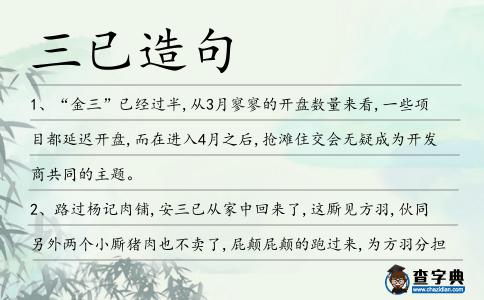三已造句