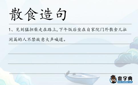 散食造句