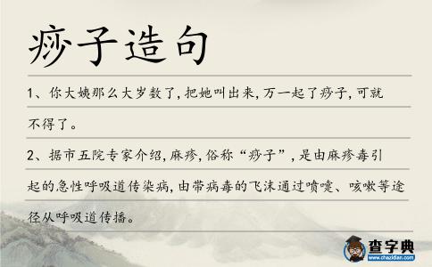 痧子造句