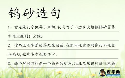 鎢砂造句
