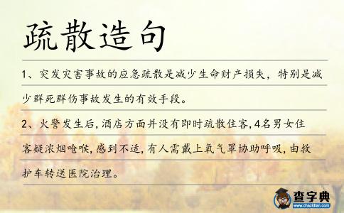 疏散造句