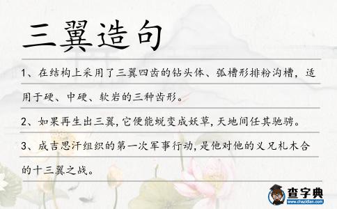 三翼造句