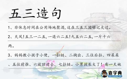 五三造句