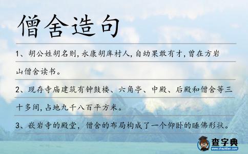 僧舍造句